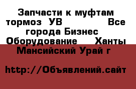 Запчасти к муфтам-тормоз  УВ - 3141.   - Все города Бизнес » Оборудование   . Ханты-Мансийский,Урай г.